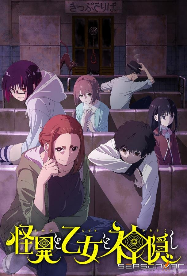 Мистика, юные девы и загадочное исчезновение / Kaii to Otome to Kamikakushi (2024)