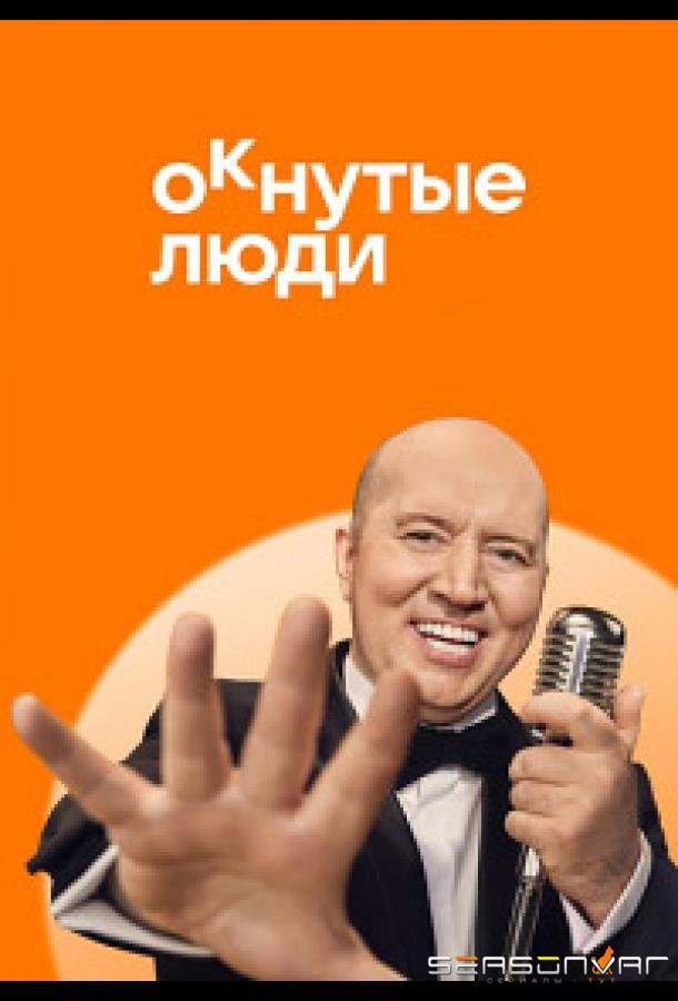 ОКнутые люди /  (2024)