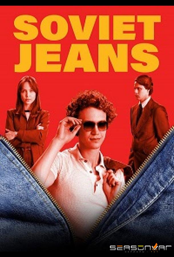 Советские джинсы / Padomju dzinsi / Soviet Jeans (2024)