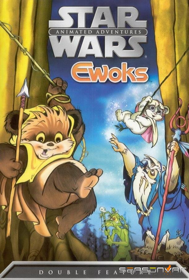 Эвоки / Ewoks (1985)