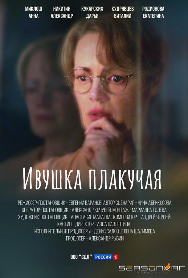 Ивушка плакучая /  (2024)