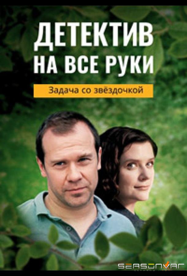 Детектив на все руки. Задача со звездочкой /  (2023)