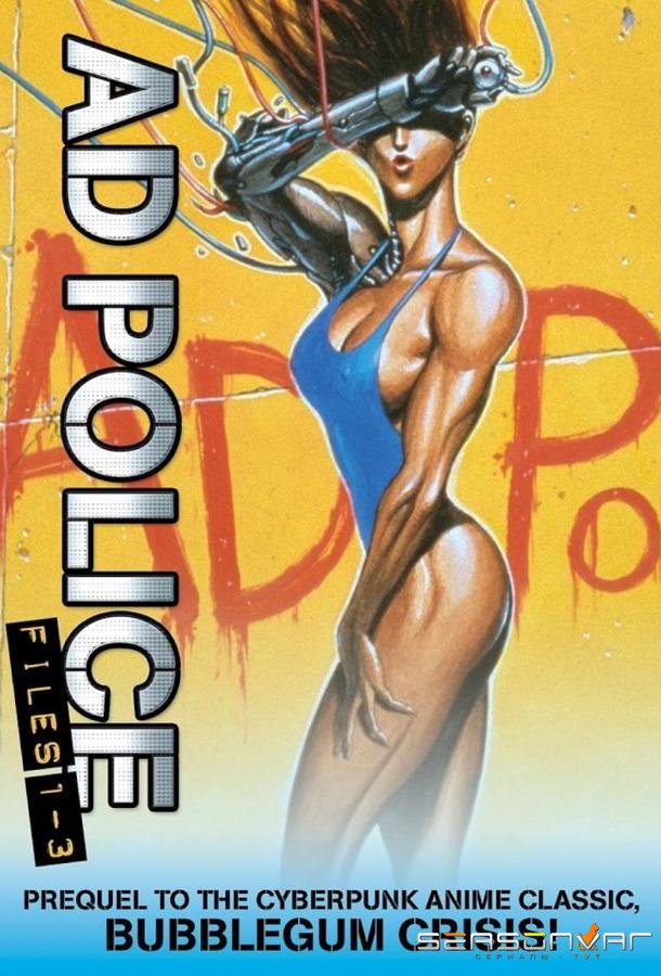 Передовая полиция / AD Police Files (1990)