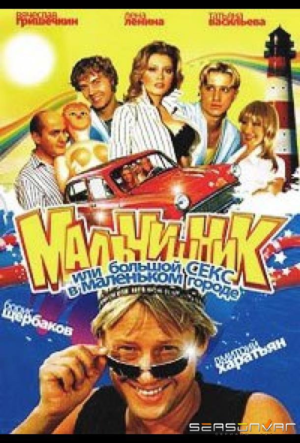 Мальчишник, или Большой секс в маленьком городе /  (2005)
