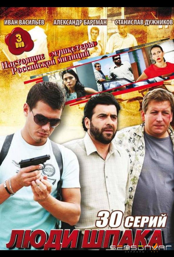 Люди Шпака /  (2009)