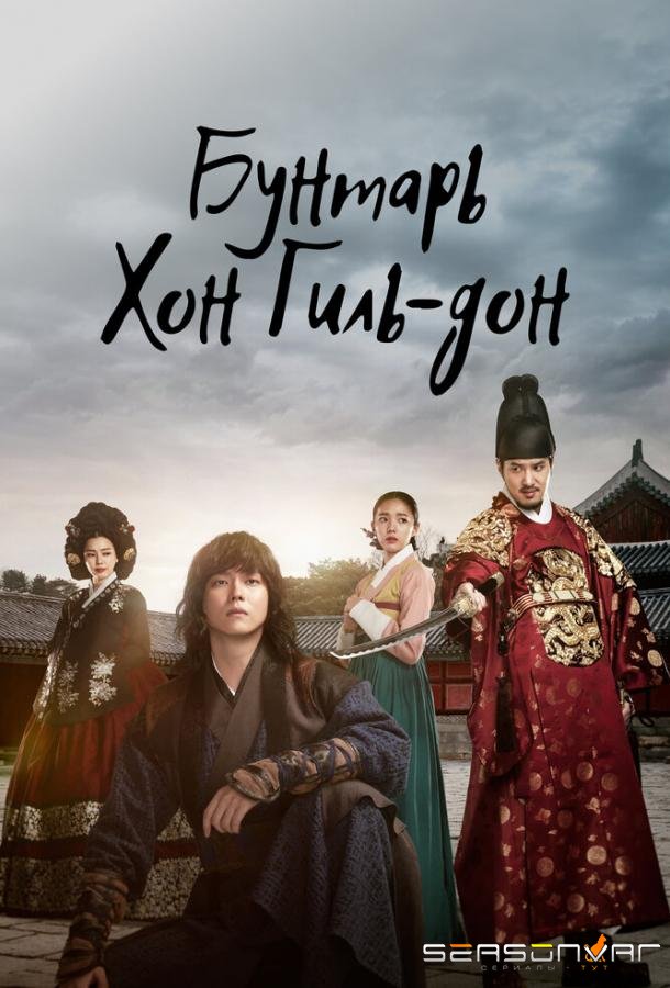 Бунтарь Хон Гиль-дон / Yeokjeok: baekseongeul humchin dojeok (2017)