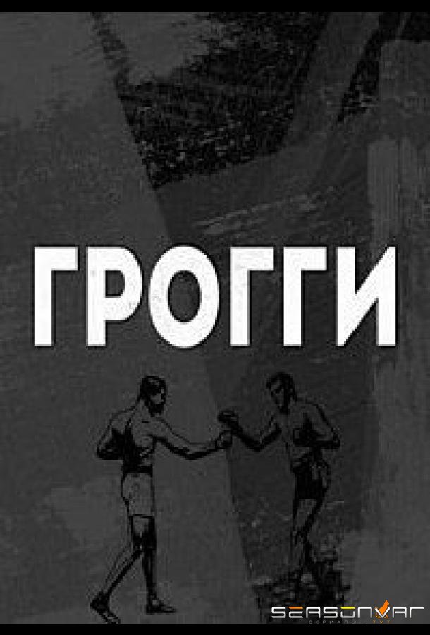 Грогги /  (2016)
