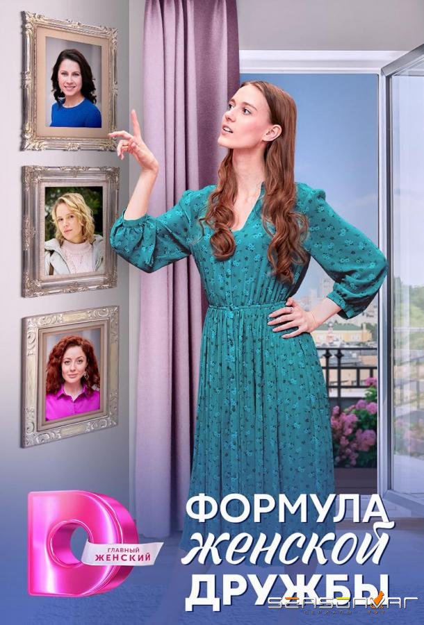 Формула женской дружбы /  (2024)
