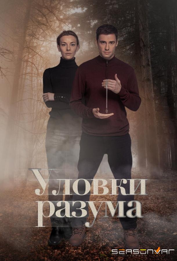 Уловки разума /  (2024)
