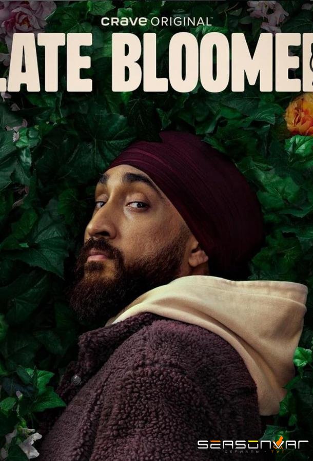Позднецвет / Late Bloomer (2024)