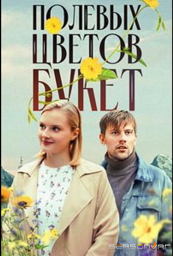 Полевых цветов букет /  (2024)