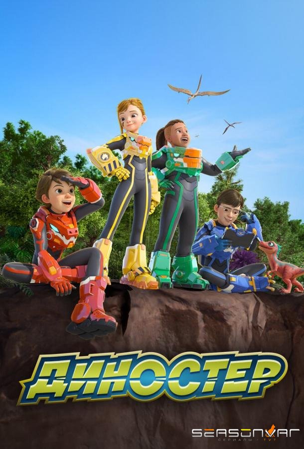Диностер / Quantum Heroes Dinoster (2023)