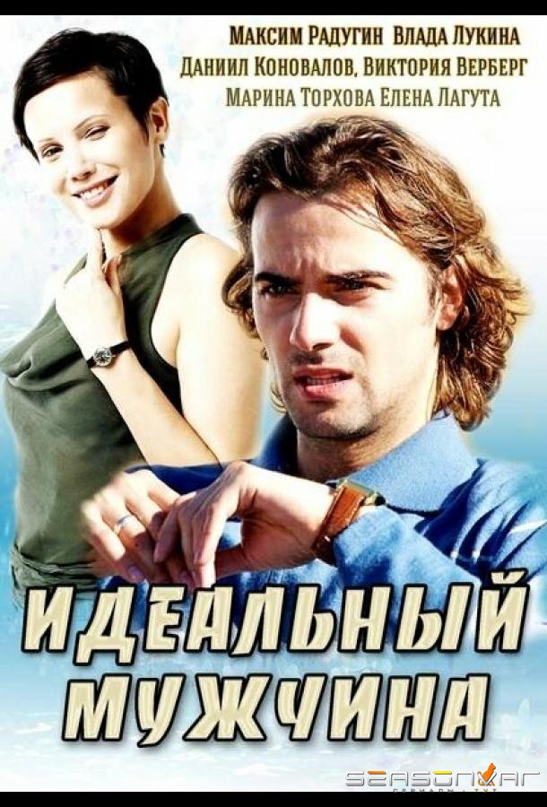 Идеальный мужчина /  (2014)