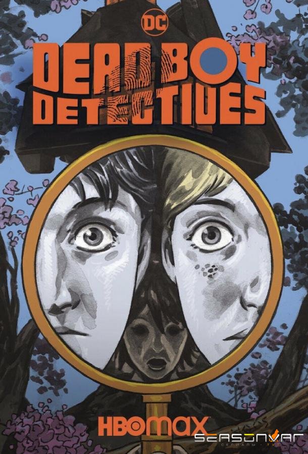 Мёртвые мальчишки-детективы / Dead Boy Detectives (2024)