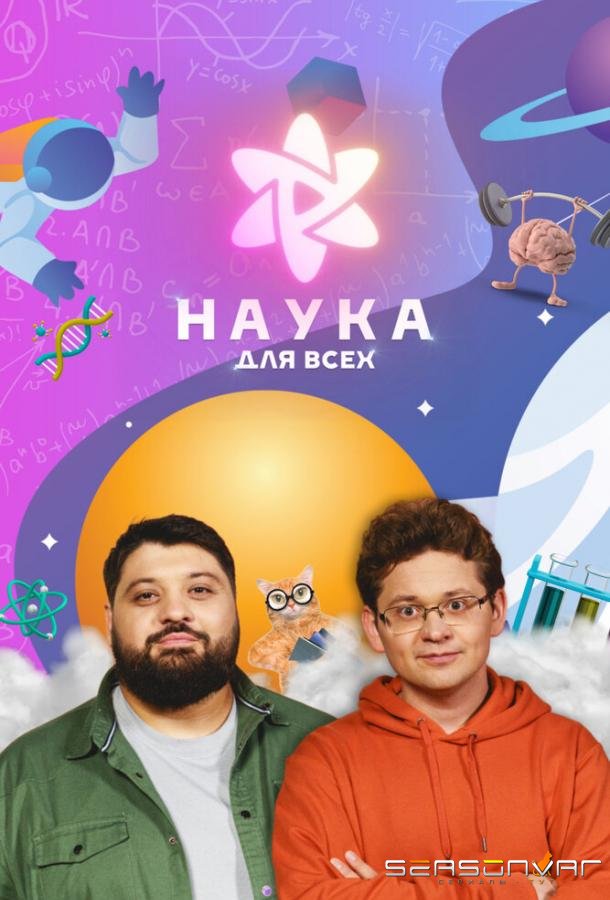 Наука для всех /  (2023)