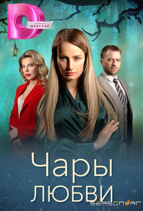 Чары любви /  (2024)
