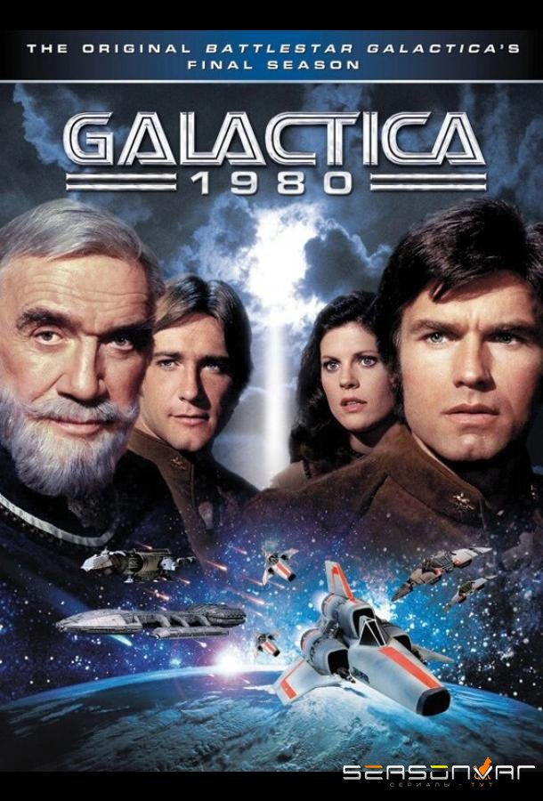 Звёздный крейсер «Галактика» 1980 / Galactica 1980 (1980)