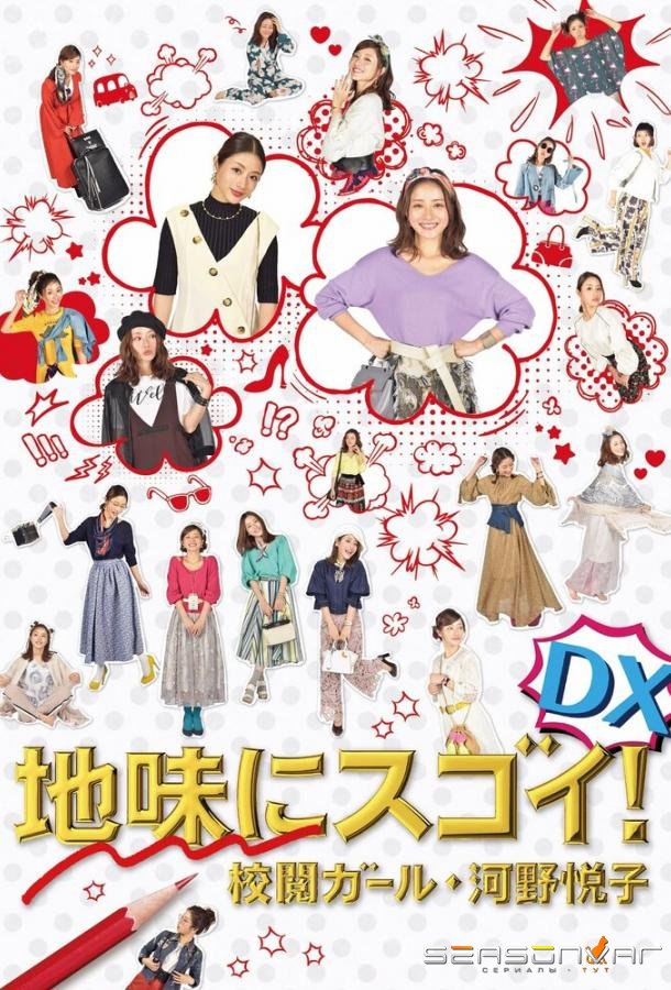 Просто но со вкусом: Корректор Коно Эцуко / Jimi ni Sugoi! DX Kôetsu Girl Kôno Etsuko Special (2017)