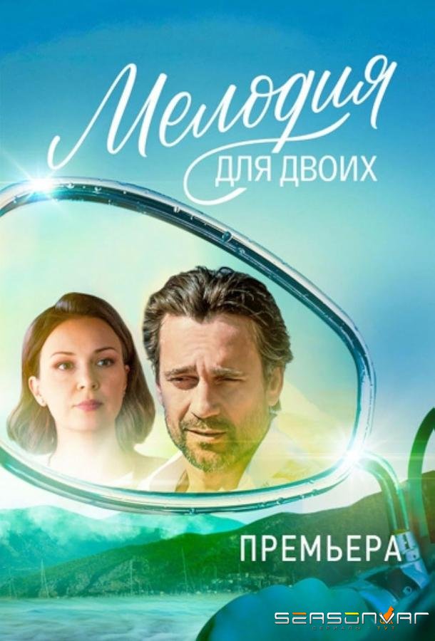 Мелодия для двоих /  (2024)
