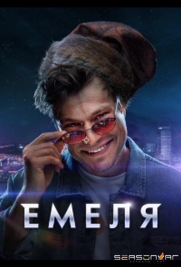 Емеля /  (2024)