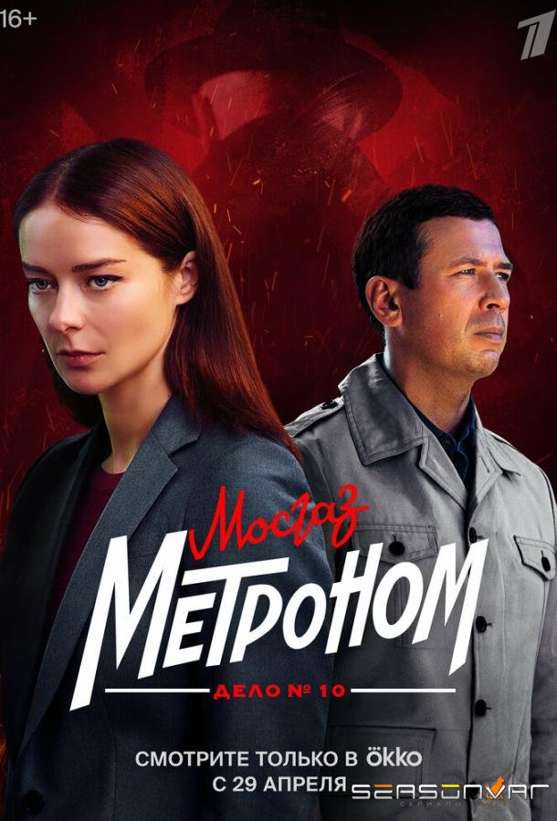 Мосгаз. Дело № 10. Метроном /  (2024)