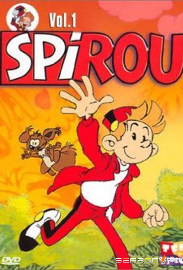 Спиру и Фантазио / Spirou (1993)