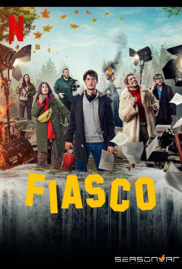 Полный провал / Fiasco (2024)