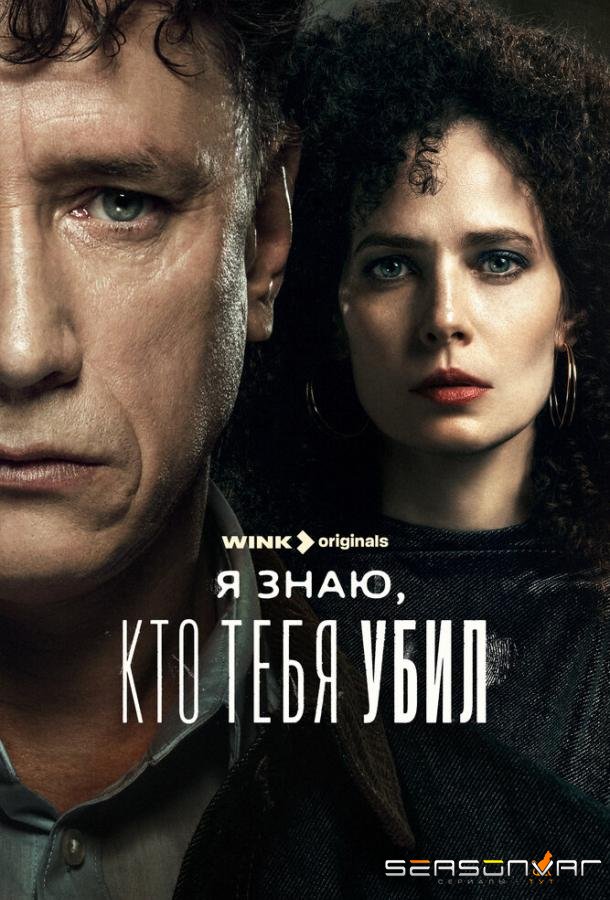 Я знаю, кто тебя убил /  (2024)