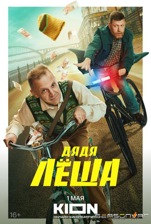 Дядя Леша /  (2024)