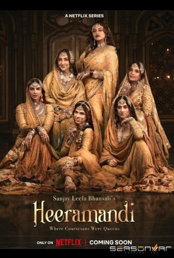 Хираманди: Блеск бриллиантов / Heeramandi: The Diamond Bazaar (2024)