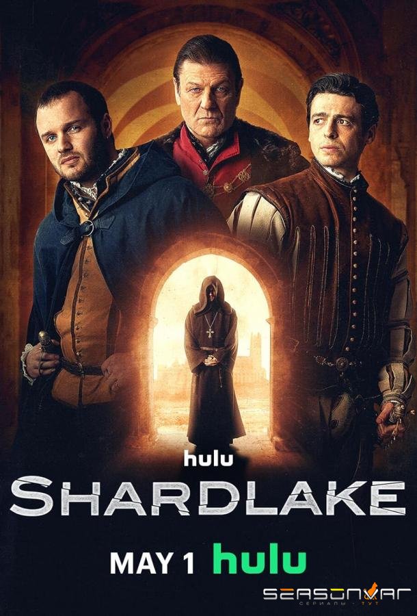 Шардлейк / Shardlake (2024)