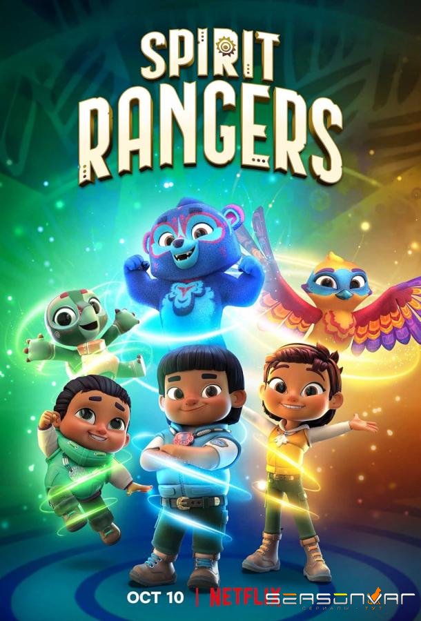 Духи-рейнджеры / Spirit Rangers (2022)