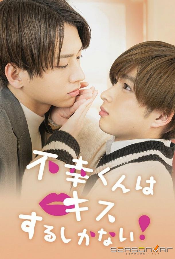 Неудачнику остаётся только целоваться / Fukou-kun wa Kiss Suru Shikanai! (2022)