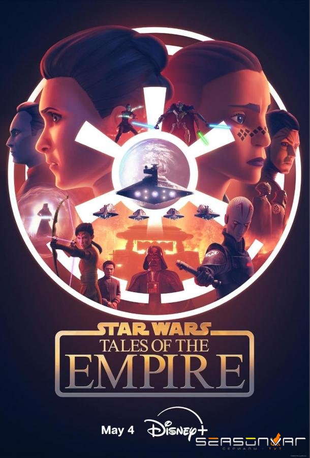 Звёздные войны: Сказания об Империи / Star Wars: Tales of the Empire (2024)