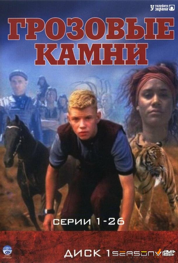 Грозовые камни / Thunderstone (1999)