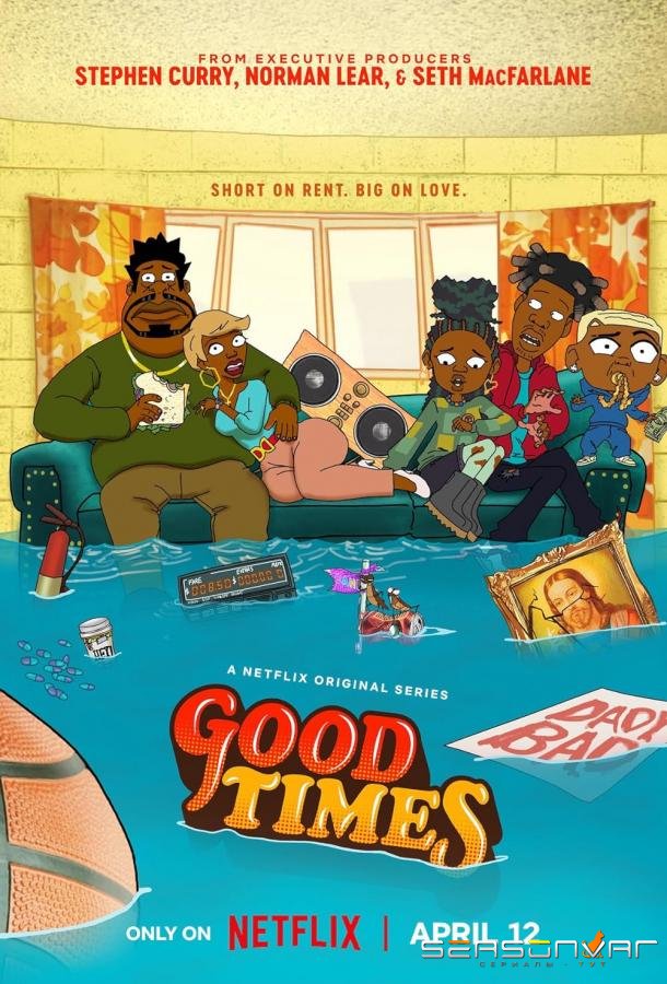 Добрые времена / Good Times (2024)