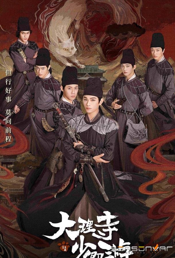 Легенда о Белом коте / Da Li Si Shao Qing You (2024)