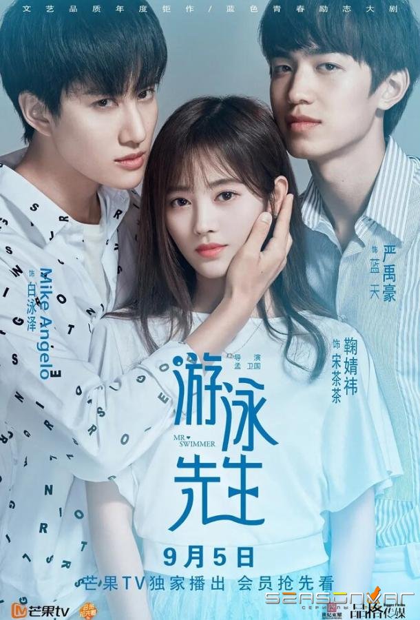 Пловец / You yong xian sheng (2018)