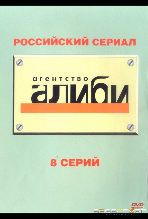 Агентство «Алиби» /  (2007)