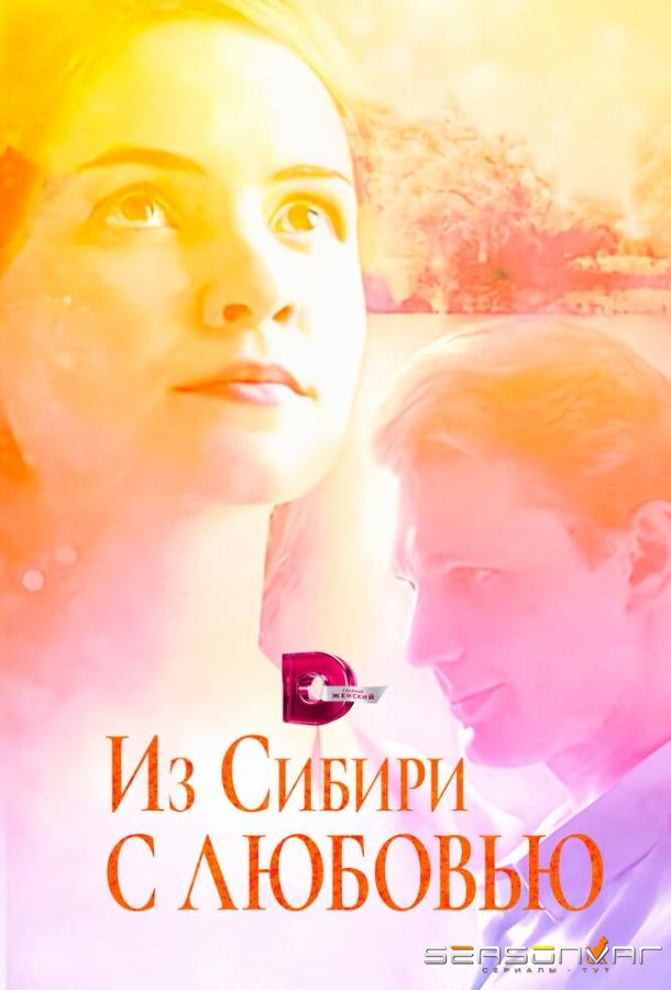 Из Сибири с любовью /  (2016)