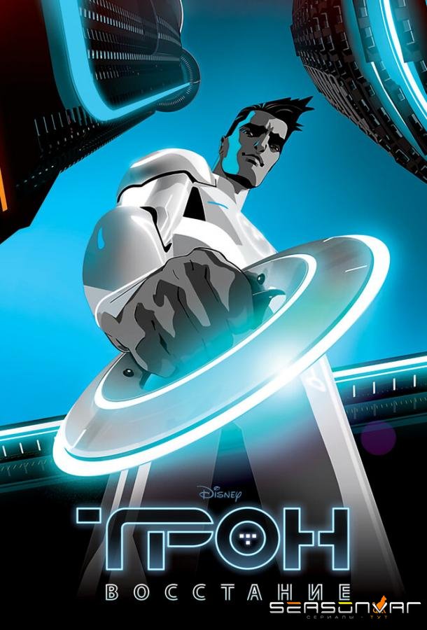 Трон: Восстание / Tron: Uprising (2012)