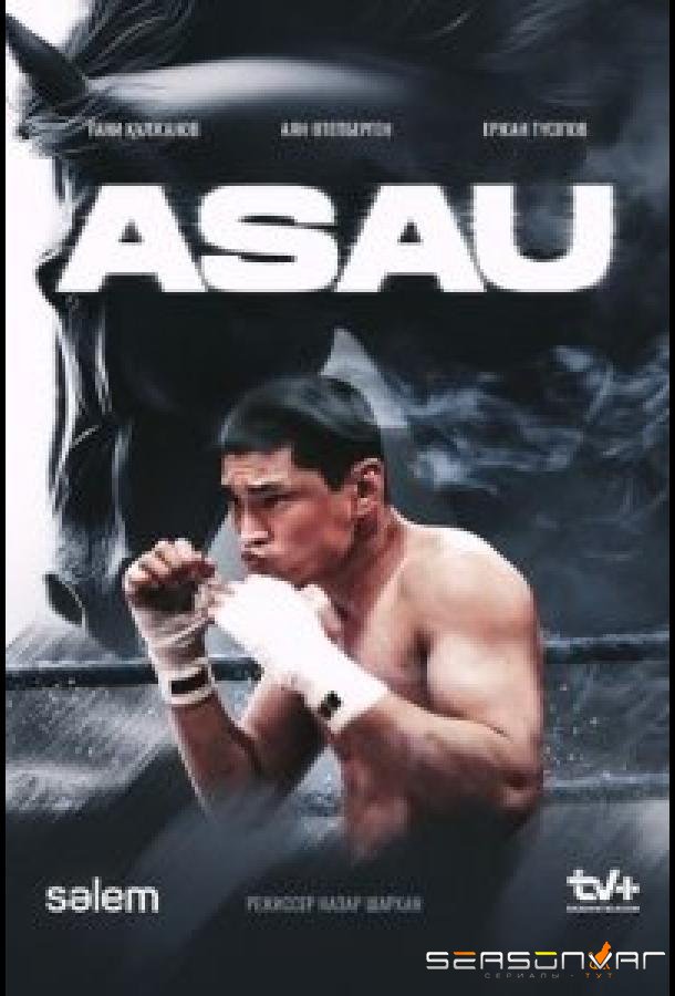 АСАУ / Asau (2024)