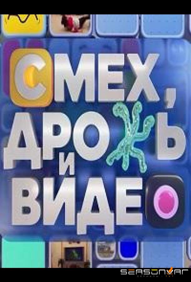 Смех, дрожь и видео /  (2024)