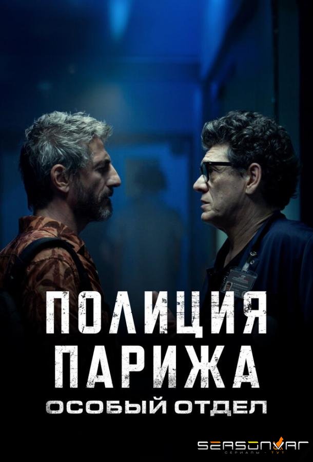 Полиция Парижа. Особый отдел / I3P (2022)