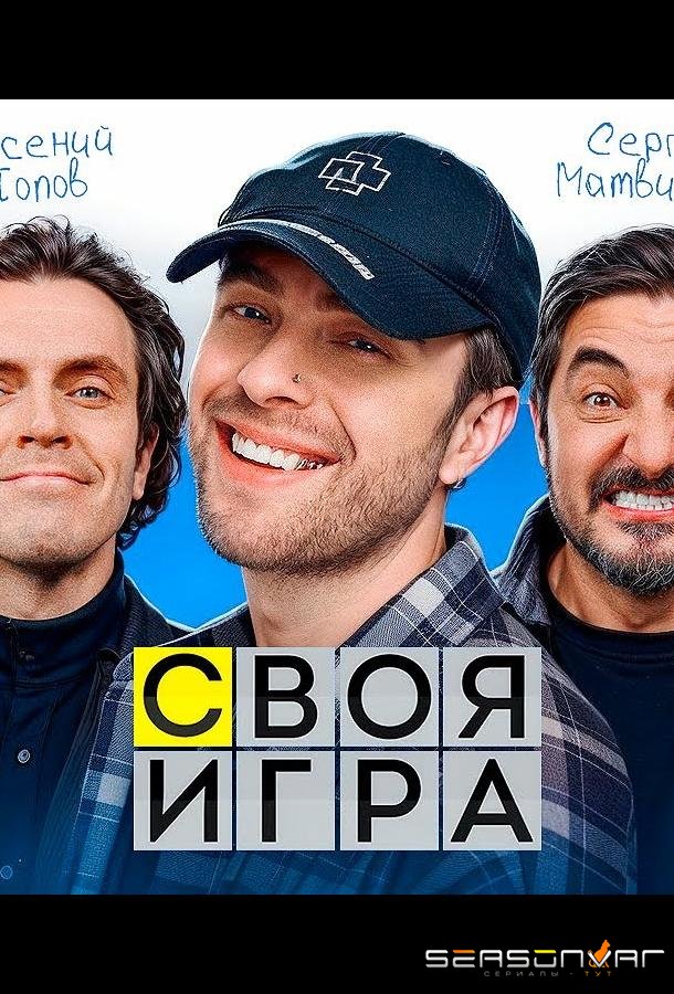 Своя игра /  (2024)