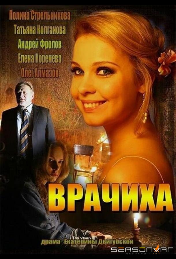 Врачиха /  (2014)