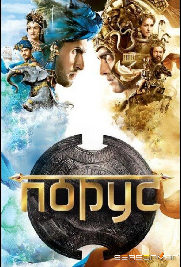 Порус / Porus (2017)