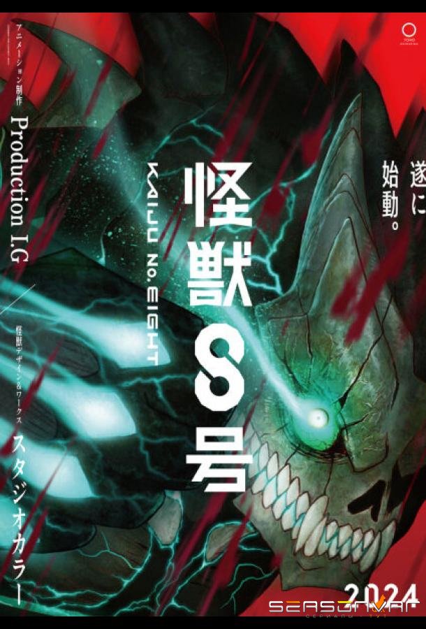Кайдзю № 8 / Kaiju No. 8 (2024)