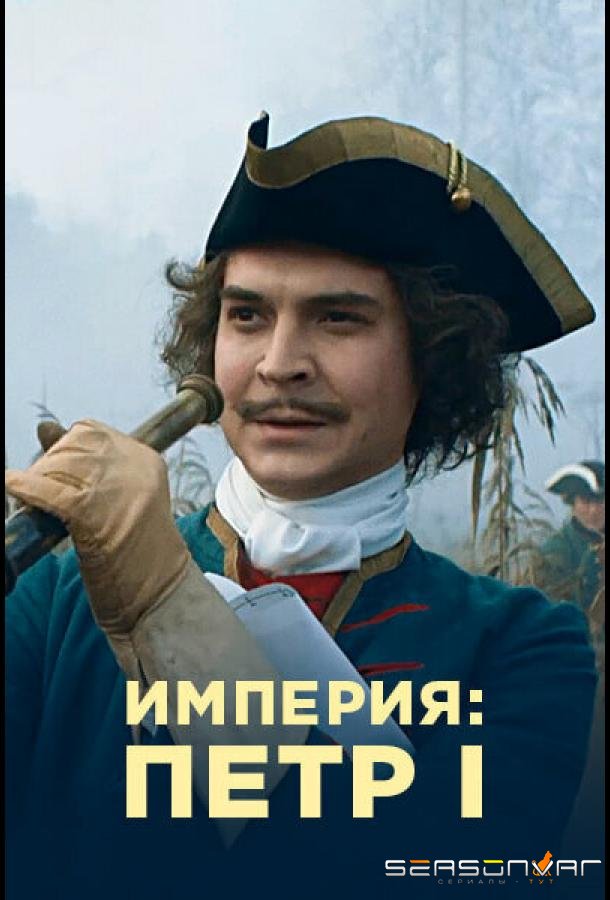 Империя /  (2021)