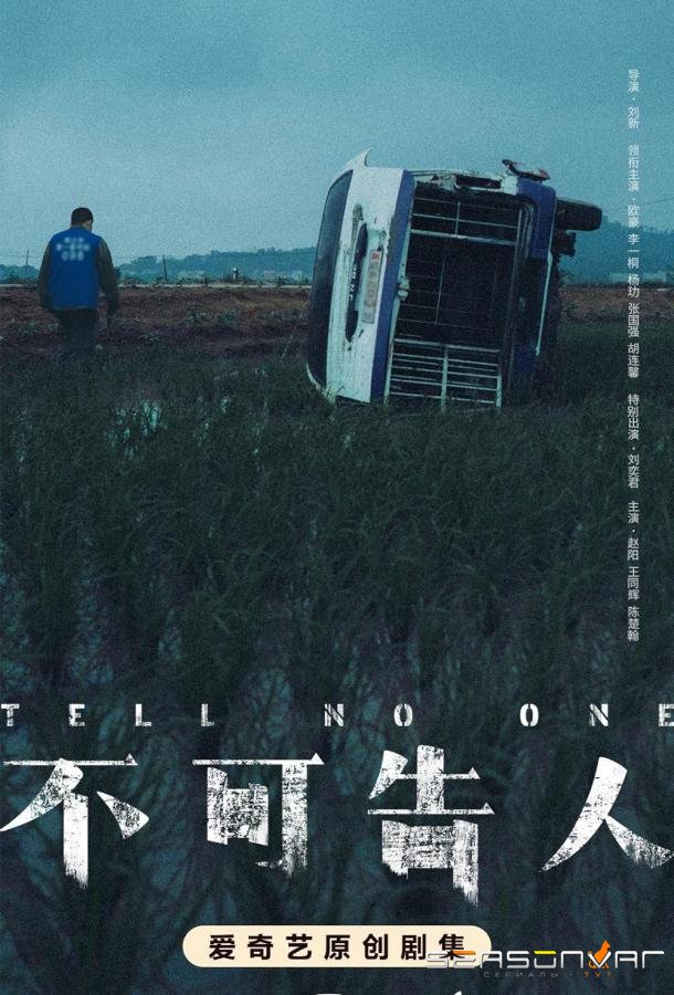 Никому не говори / Никому ни слов / Bu ke gao ren (2024)